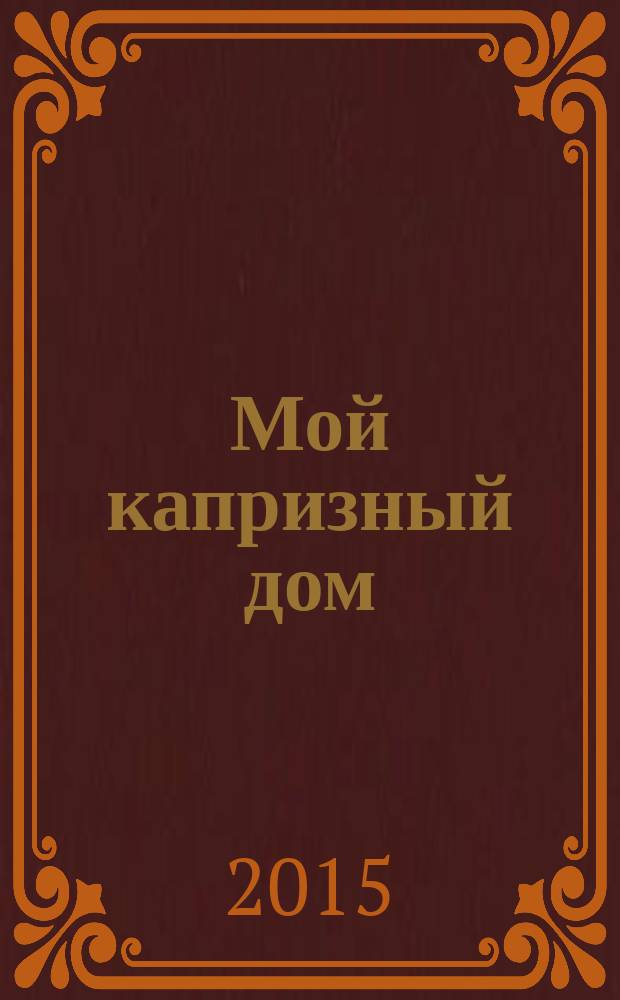 Мой капризный дом : МКД : вопросы экономики и управления многоквартирными домами региона : учебное пособие