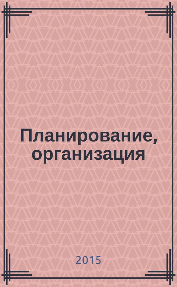 Планирование, организация (проведение) и контроль капитального ремонта многоквартирных домов в регионе (на примере Республики Татарстан) : учебное пособие