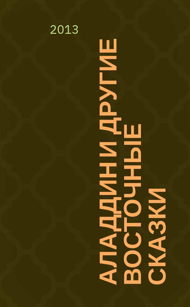 Аладдин и другие восточные сказки