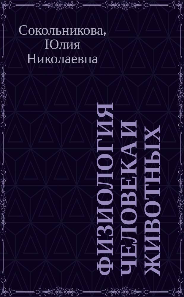 Физиология человека и животных : учебно-методическое пособие для студентов по выполнению лабораторных работ