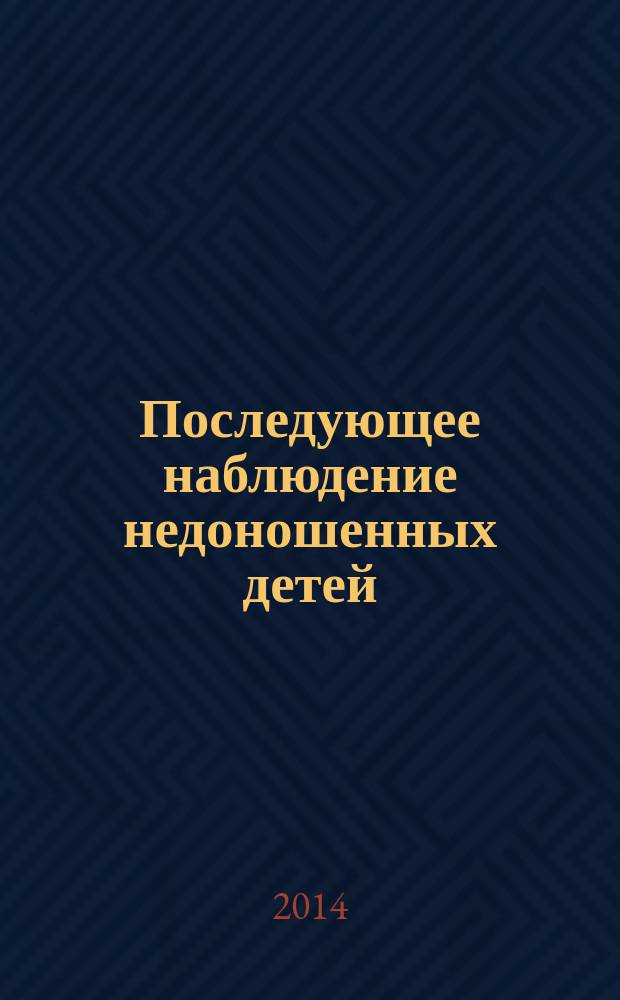 Последующее наблюдение недоношенных детей : учебное пособие