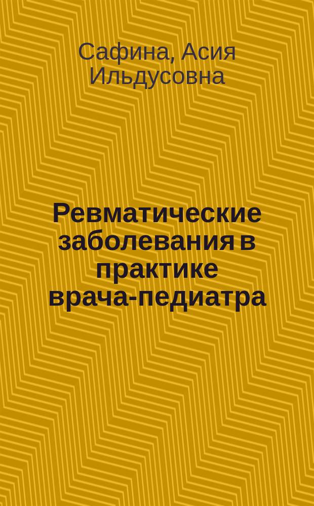Ревматические заболевания в практике врача-педиатра