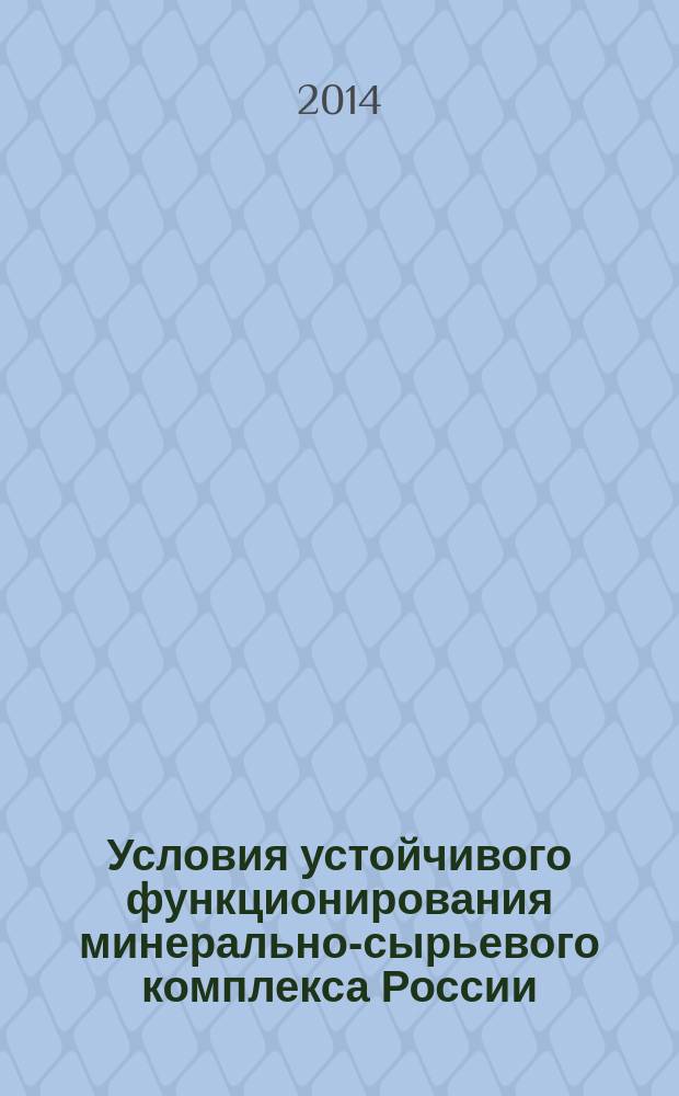 Условия устойчивого функционирования минерально-сырьевого комплекса России : сборник