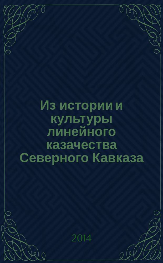 Из истории и культуры линейного казачества Северного Кавказа : материалы девятой международной Кубанско-Терской научно-практической конференции