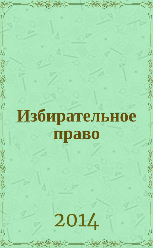 Избирательное право : учебно-методический комплекс