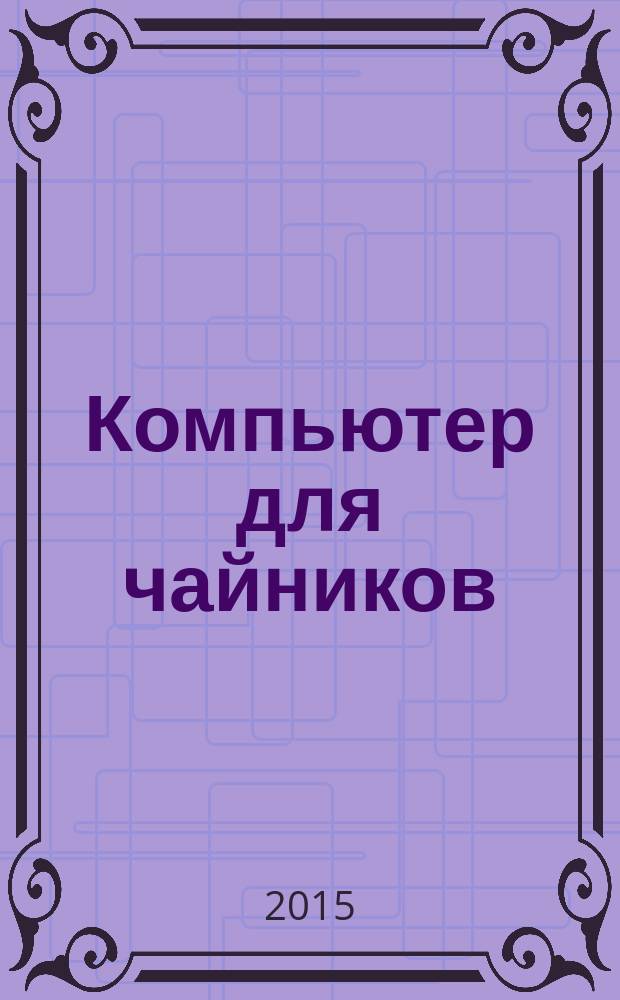 Компьютер для чайников