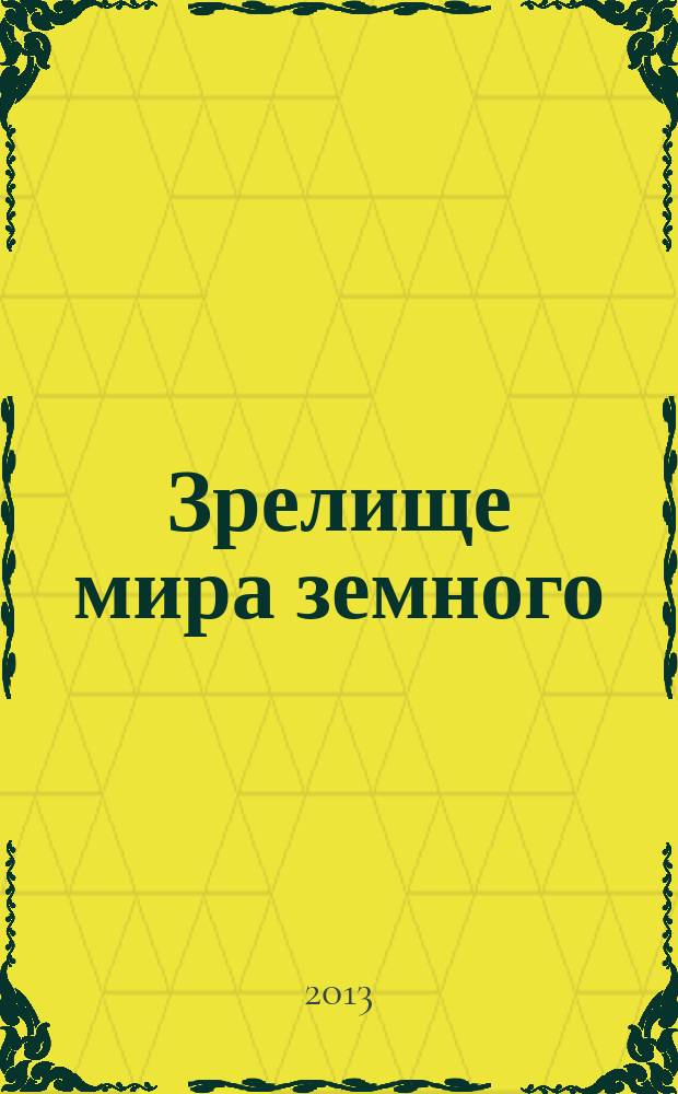 Зрелище мира земного (Theatrum orbis terrarum)
