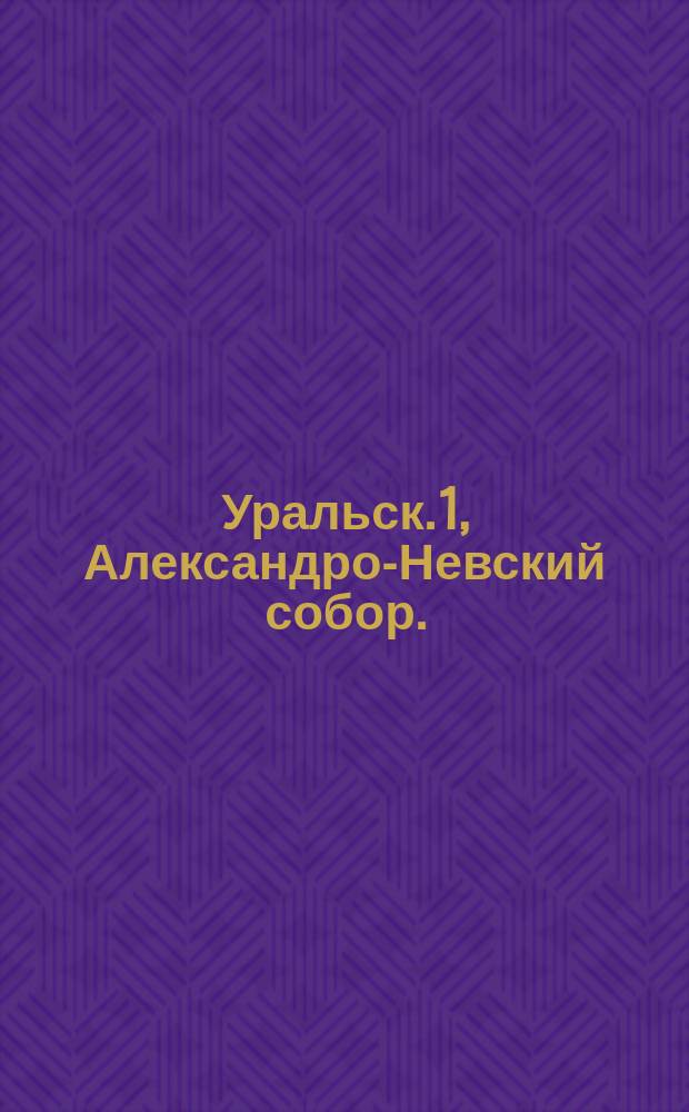 Уральск. 1, Александро-Невский собор. (Парад войск) : открытое письмо