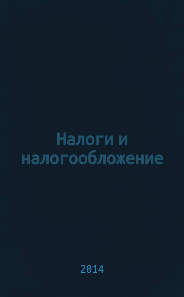 Налоги и налогообложение : учебное пособие : для бакалавров по направлению подготовки "Экономика" : в 2 ч.