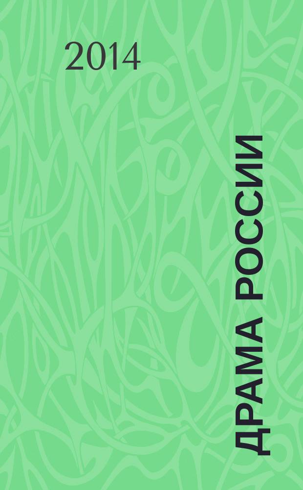 Драма России : стихи