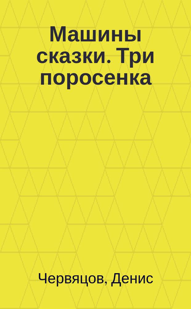 Машины сказки. Три поросенка : для детей старшего дошкольного возраста : текст для чтения взрослыми детям