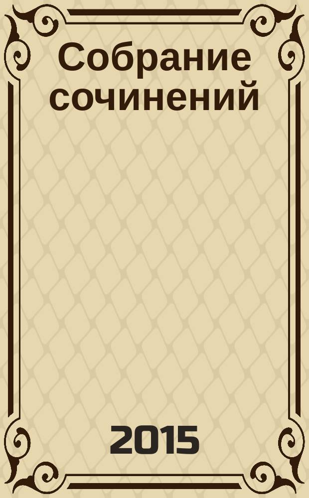 Собрание сочинений : [в 15 т.]. Т. 12