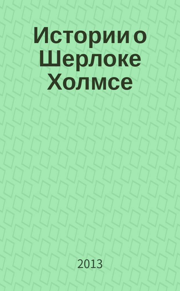 Истории о Шерлоке Холмсе