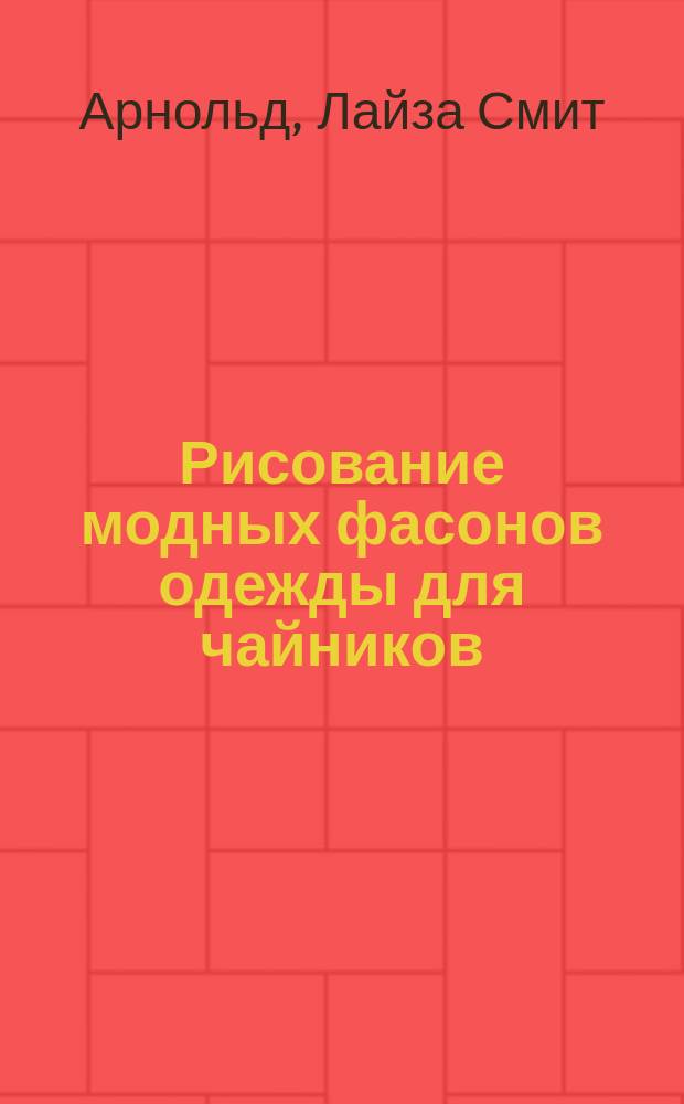 Рисование модных фасонов одежды для чайников