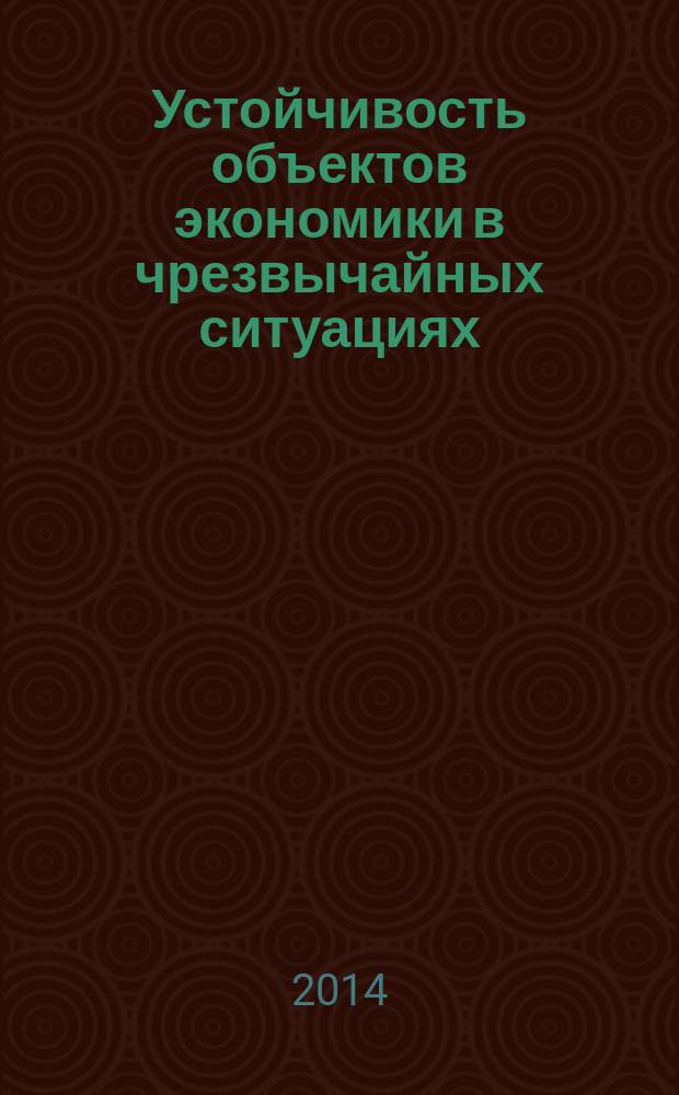 Устойчивость объектов экономики в чрезвычайных ситуациях : учебное пособие