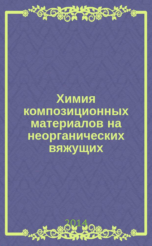 Химия композиционных материалов на неорганических вяжущих