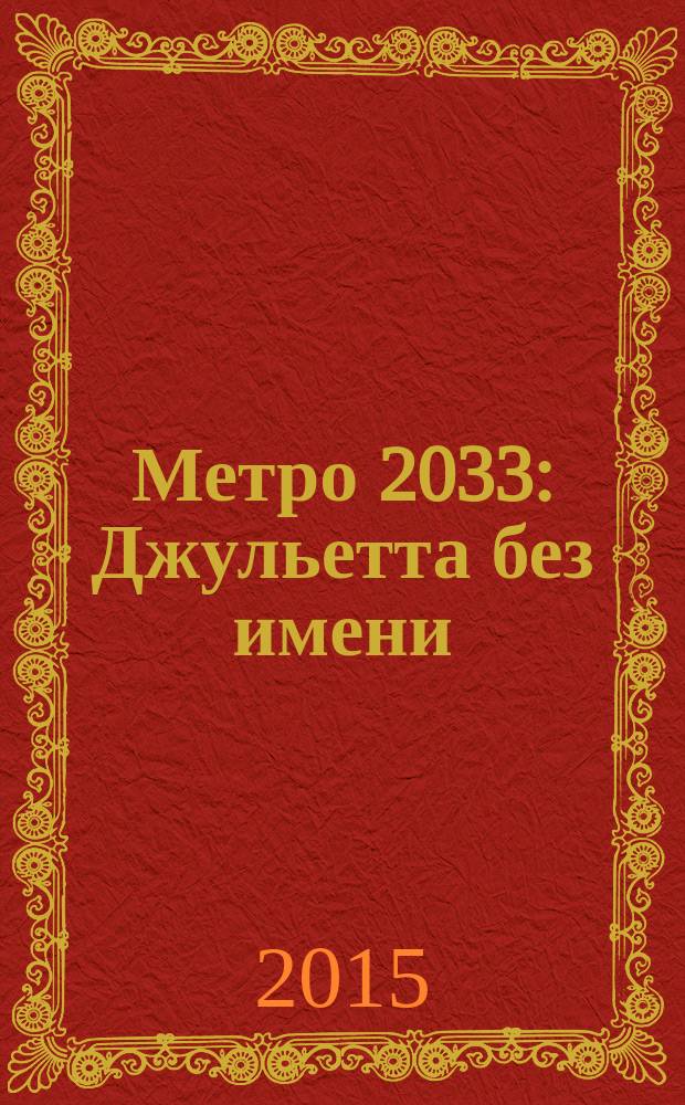 Метро 2033: Джульетта без имени : фантастический роман