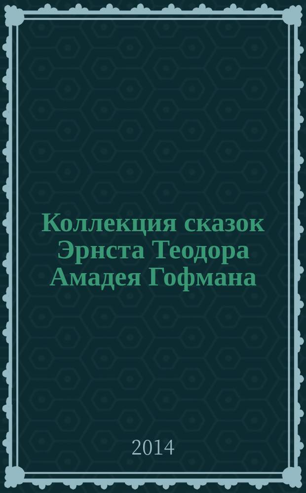 Коллекция сказок Эрнста Теодора Амадея Гофмана