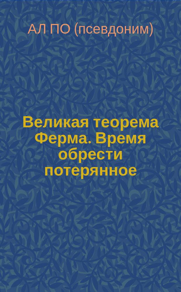 Великая теорема Ферма. Время обрести потерянное