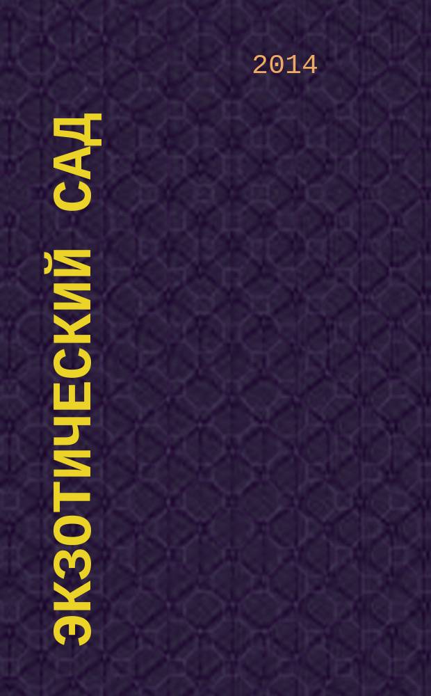 Экзотический сад : плодовые миртовые