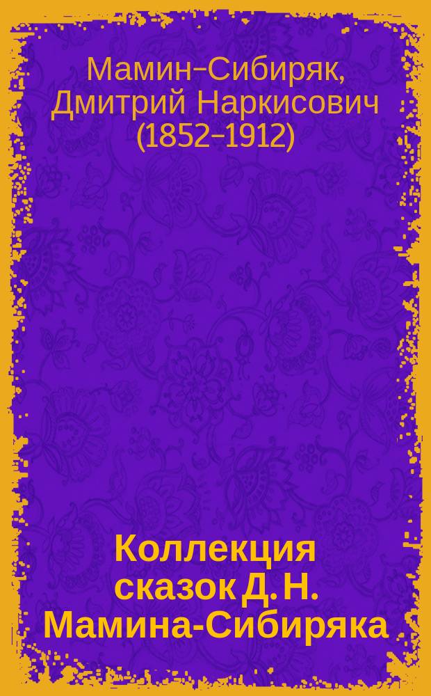 Коллекция сказок Д. Н. Мамина-Сибиряка : аудиоспектакли