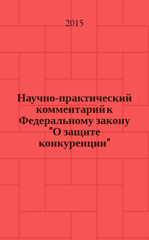 Научно-практический комментарий к Федеральному закону "О защите конкуренции"