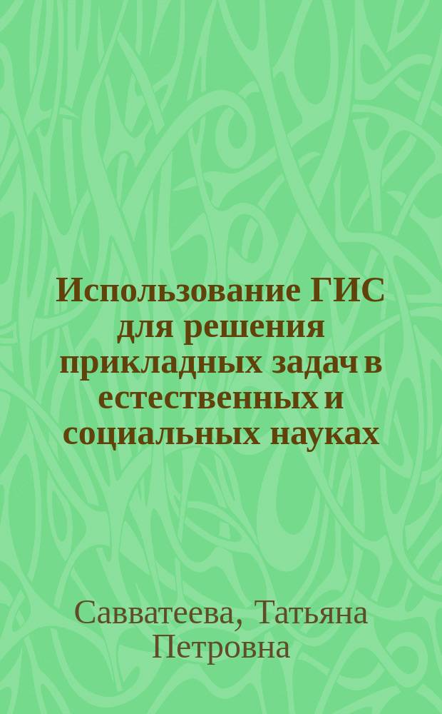Использование ГИС для решения прикладных задач в естественных и социальных науках (на примере ГИС "MapInfo Professional") : учебно-методическое пособие : учебное пособие для студентов высших учебных заведений, обучающихся по специальностям: 39.04.01. - "Социология"; 39.03.02 - "Социальная работа"; 05.03.06 - "Экология и природопользование"
