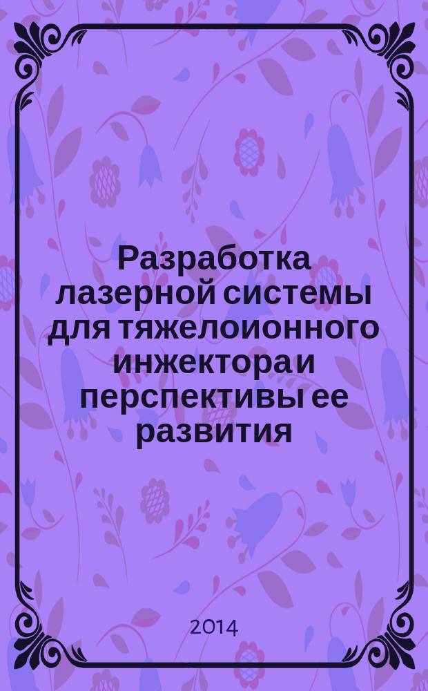 Разработка лазерной системы для тяжелоионного инжектора и перспективы ее развития. Ч. 1