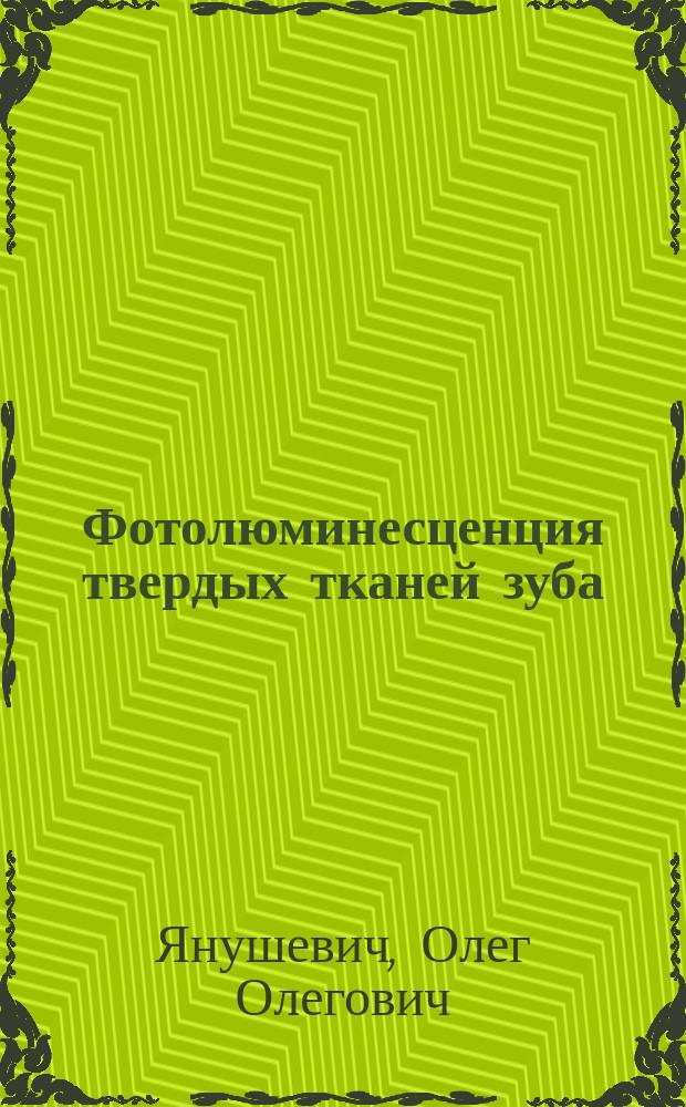 Фотолюминесценция твердых тканей зуба : монография