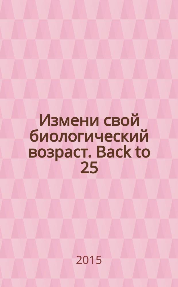 Измени свой биологический возраст. Back to 25