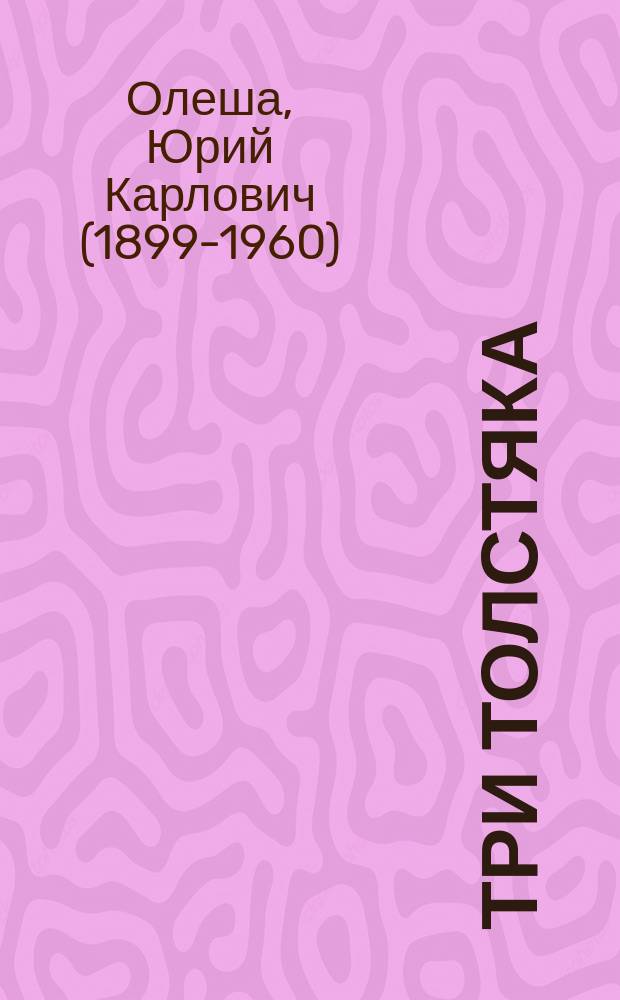 Три толстяка : радиоспектакль : запись 1954 года