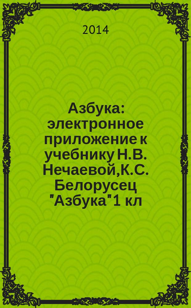 Азбука : электронное приложение к учебнику Н. В. Нечаевой, К. С. Белорусец "Азбука" 1 кл