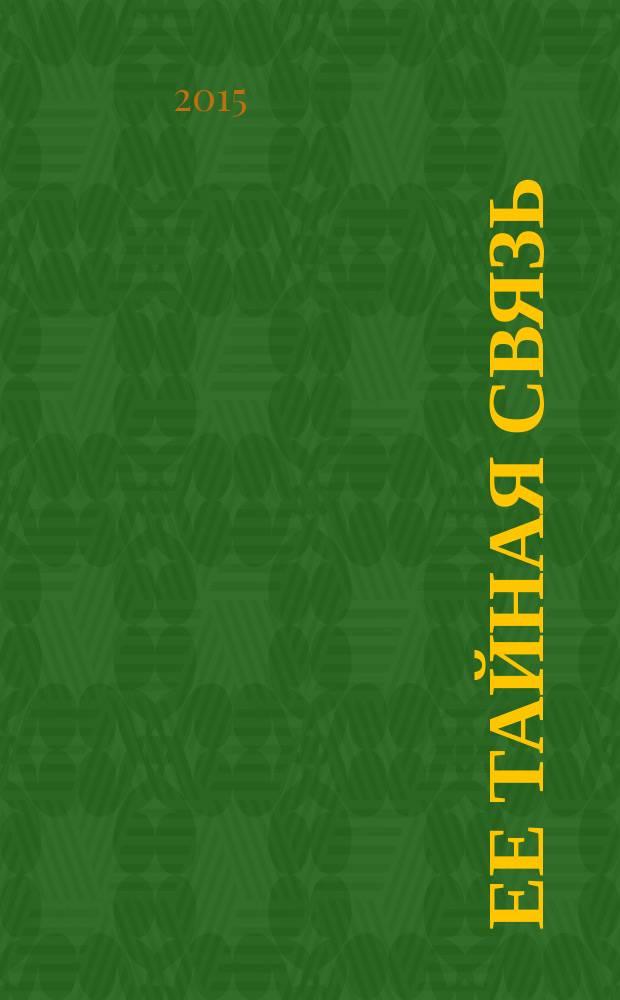 Ее тайная связь : роман