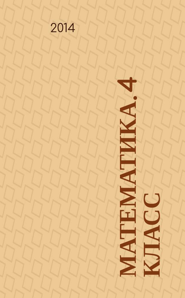 Математика. 4 класс : электронное приложение к учебнику И. И. Аргинской, Е. И. Ивановской, С. Н. Кормишиной "Математика" 4 кл