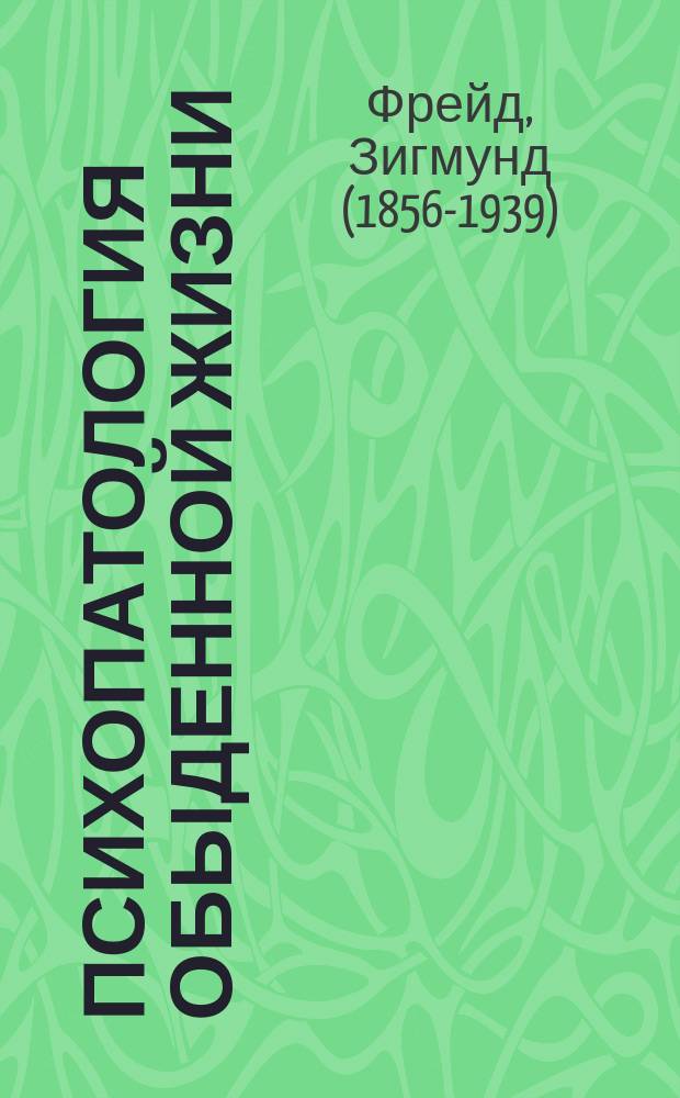 Психопатология обыденной жизни : перевод с немецкого