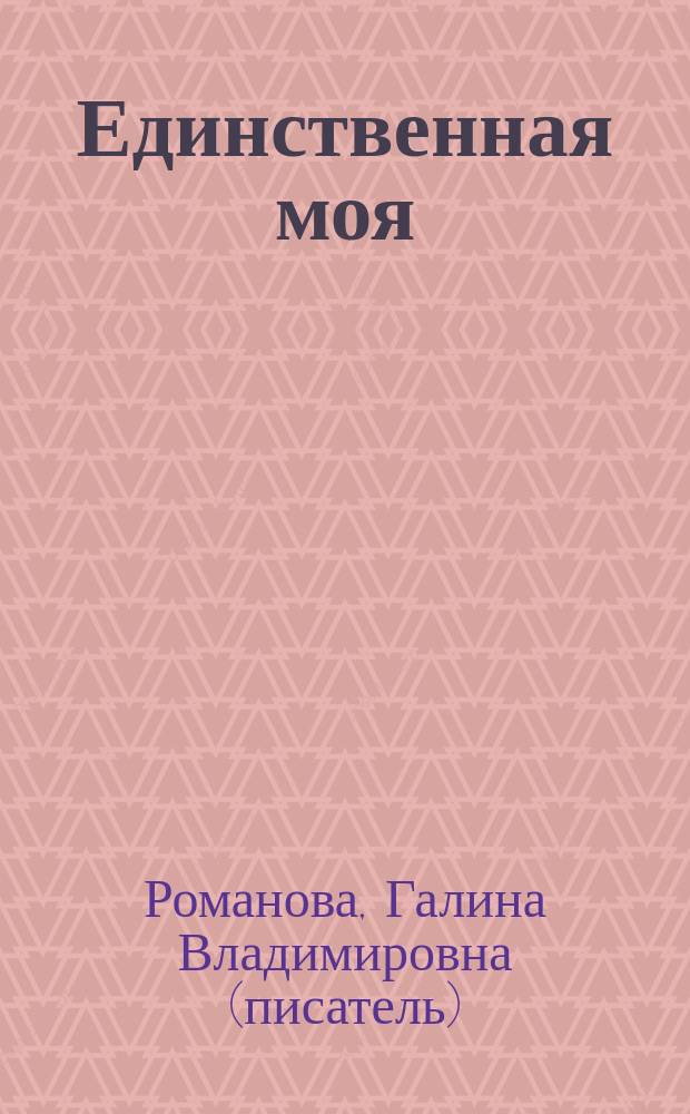 Единственная моя : роман