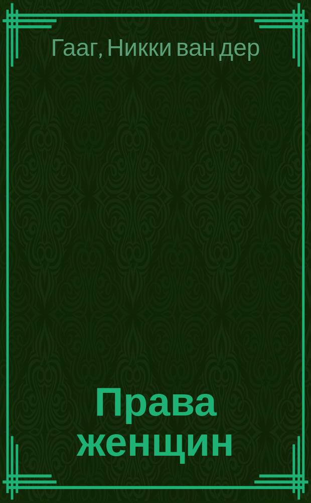 Права женщин