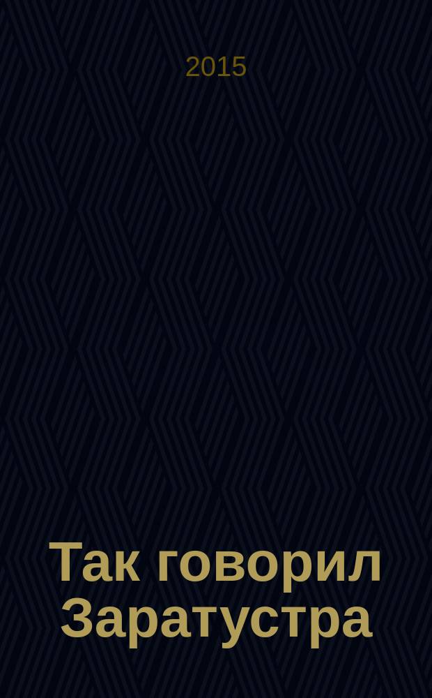 Так говорил Заратустра : книга для всех и ни для кого