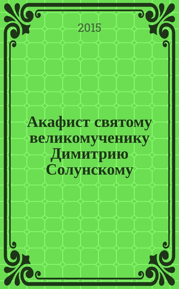 Акафист святому великомученику Димитрию Солунскому