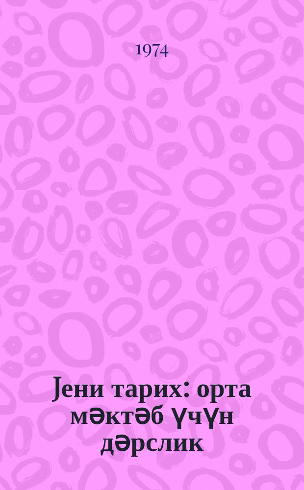 Jени тарих : орта мәктәб үчүн дәрслик = Новая история