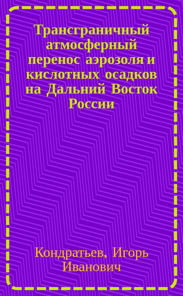 Трансграничный атмосферный перенос аэрозоля и кислотных осадков на Дальний Восток России
