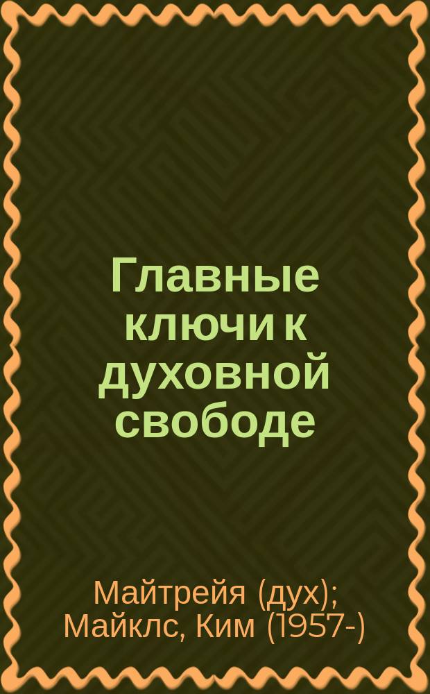Главные ключи к духовной свободе