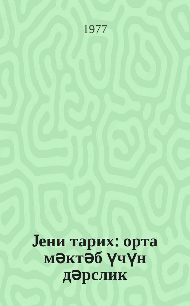 Jени тарих : орта мәктәб үчүн дәрслик = Новая история