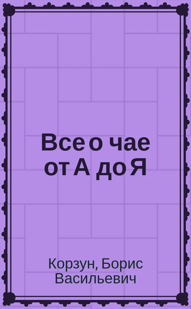 Все о чае от А до Я