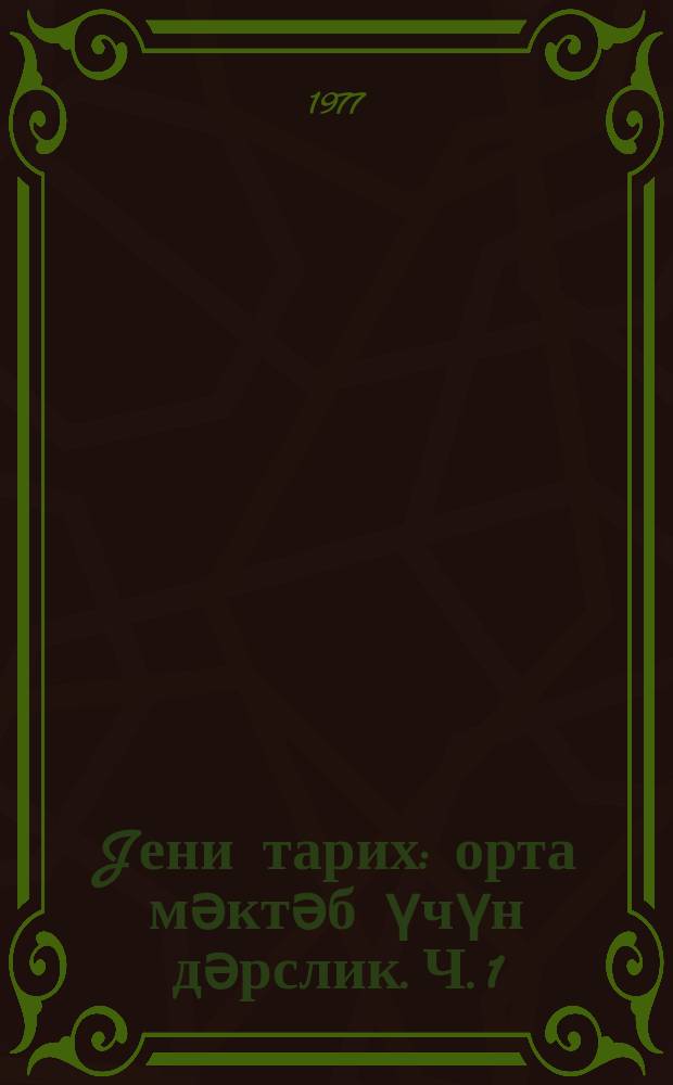 Jени тарих : орта мәктәб үчүн дәрслик. Ч. 1