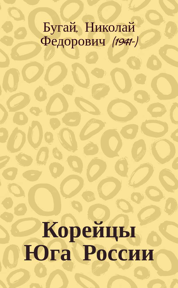 Корейцы Юга России: межэтническое согласие, диалог, доверие