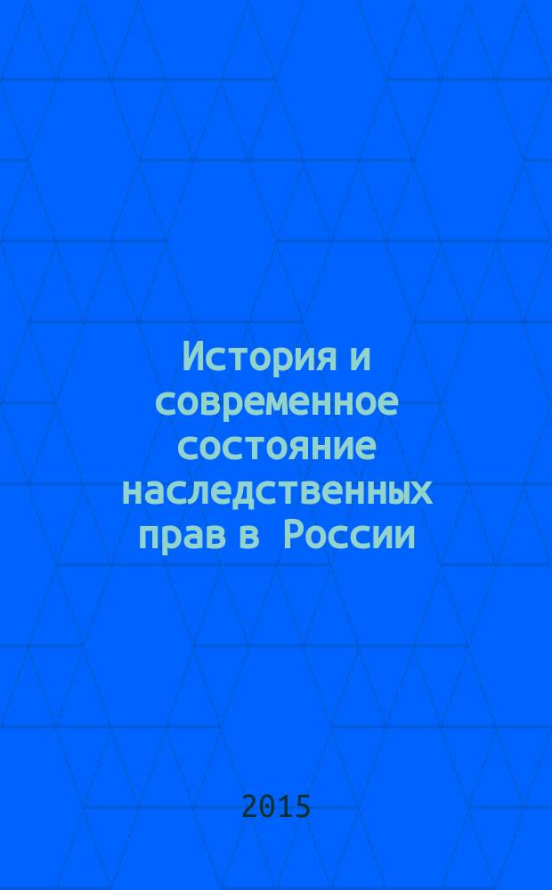 История и современное состояние наследственных прав в России : монография