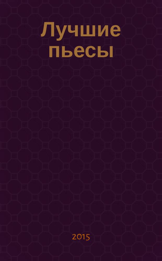 Лучшие пьесы : [сборник