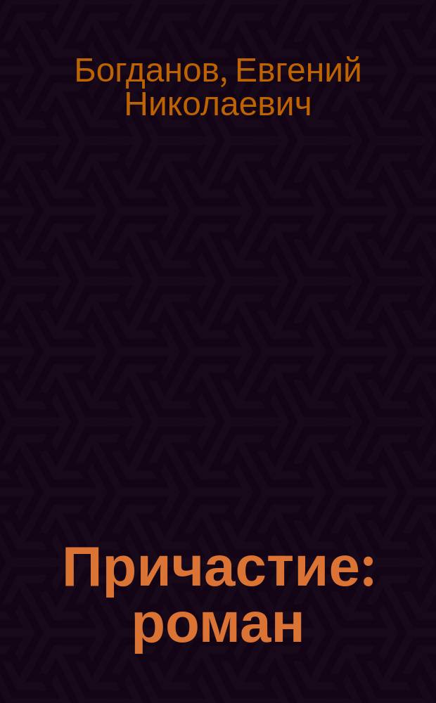 Причастие : роман