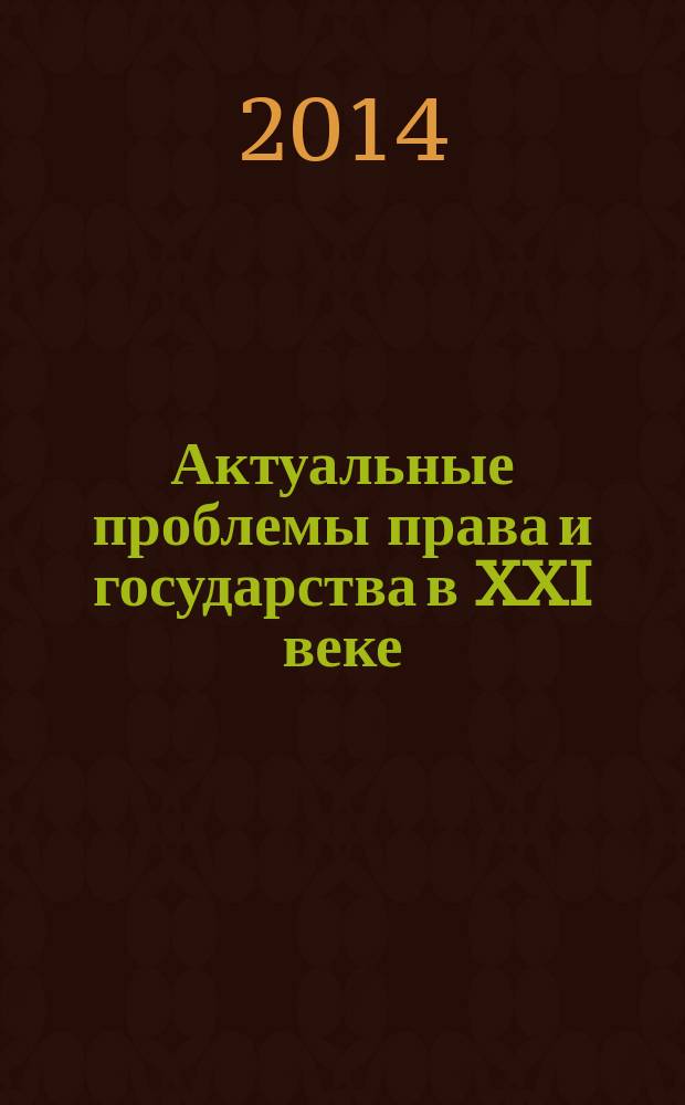 Актуальные проблемы права и государства в XXI веке : материалы VI Международной научно-практической конференции, 17-18 апреля 2014 г. конференция проведена в рамках реализации программы ООН "Вклад научной общественности" [в 2 ч. Ч. 1